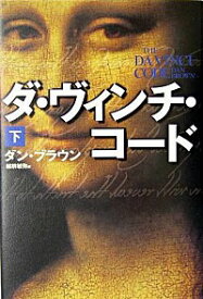 【中古】ダ・ヴィンチ・コード　（ロバート・ラングドンシリーズ2） 下/ ダン・ブラウン