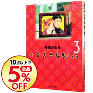 楽天市場 中古 イタズラなｋｉｓｓ 3 多田かおる ネットオフ楽天市場支店