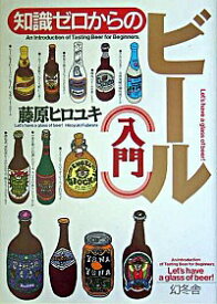 【中古】知識ゼロからのビール入門 / 藤原 ヒロユキ