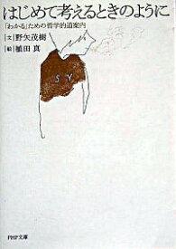 【中古】はじめて考えるときのように / 野矢茂樹 (文庫)