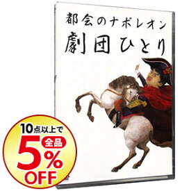 【中古】都会のナポレオン / 劇団ひとり【出演】