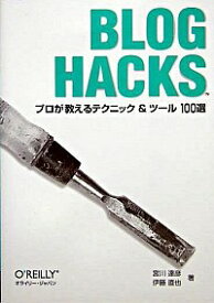 【中古】Blog　hacks / 伊藤 直也
