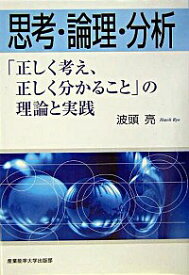 【中古】思考・論理・分析 / 波頭亮 (単行本)