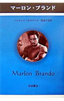楽天市場】マーロン ブランド ゴッドファーザー（本・雑誌・コミック 
