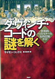 【中古】ダ・ヴィンチ・コードの謎を解く / サイモン・コックス