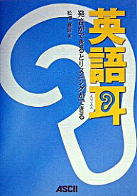 【中古】【全品10倍！4/25限定】英語耳－発音ができるとリスニングができる－　 / 松沢喜好