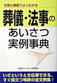 【中古】葬儀・法事のあいさつ実例事典 / 生活ネットワーク研究会