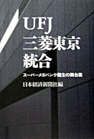 【中古】UFJ三菱東京統合 / 日本経済新聞社