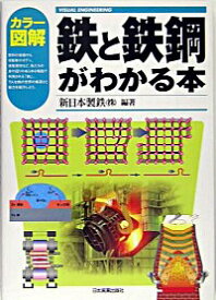 【中古】カラー図解鉄と鉄鋼がわかる本 / 新日本製鉄