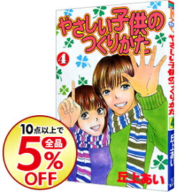 楽天市場 やさしい子供のつくりかた 1 の通販
