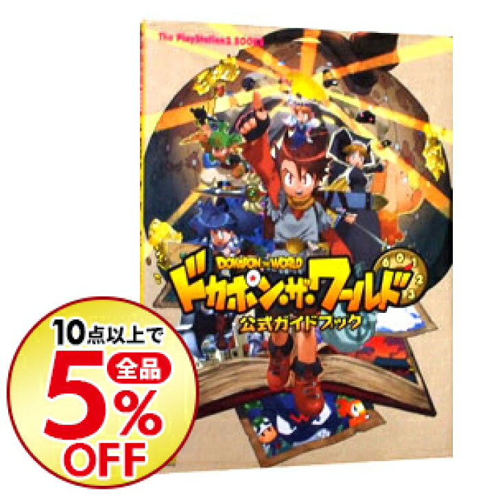 楽天市場 中古 ドカポン ザ ワールド公式ガイドブック マップ付 ソフトバンククリエイティブ ネットオフ楽天市場支店