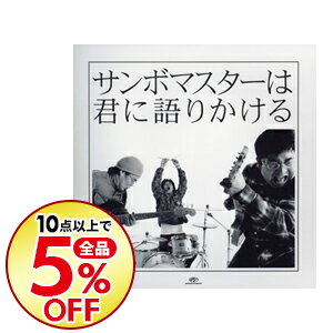 楽天市場 中古 サンボマスター サンボマスターは君に語りかける ネットオフ楽天市場支店