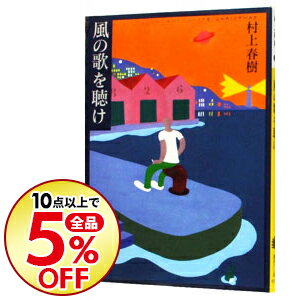 楽天市場 中古 全品5倍 6 1限定 風の歌を聴け 村上春樹 ネットオフ楽天市場支店 楽天市場 中古 全品5倍 6 1限定 風の歌を聴け 村上春樹 ネットオフ楽天市場支店