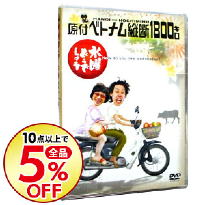楽天市場 中古 全品10倍 8 10限定 水曜どうでしょう 原付ベトナム縦断１８００キロ 大泉洋 出演 ネットオフ楽天市場支店