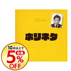 【中古】ホリネタ / ホリ