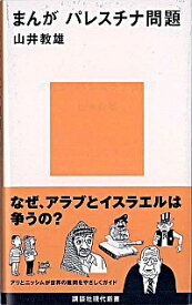 【中古】まんがパレスチナ問題 / 山井教雄