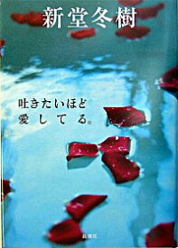 【中古】吐きたいほど愛してる。 / 新堂冬樹