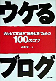 【中古】ウケるブログ－Webで文章を“読ませる”ための100のコツ－ / 高瀬賢一