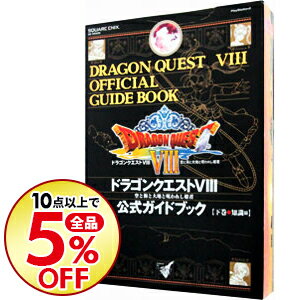 楽天市場 中古 ドラゴンクエストviii 空と海と大地と呪われし姫君公式ガイドブック 下 スクウェア エニックス ネットオフ楽天市場支店