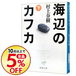 楽天市場 中古 全品5倍 5 限定 海辺のカフカ 下 村上春樹 ネットオフ楽天市場支店