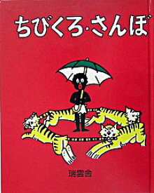 【中古】ちびくろ・さんぼ / ヘレン・バンナーマン