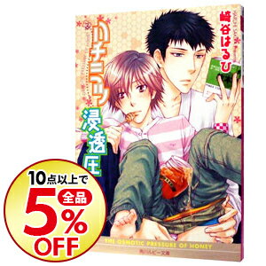 楽天市場 中古 全品5倍 5 1限定 ハチミツ浸透圧 崎谷はるひ ボーイズラブ小説 ネットオフ楽天市場支店