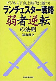 【中古】ランチェスター戦略「弱者逆転」の法則 / 福永雅文