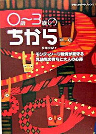 【中古】0歳−3歳のちから−モンテッソーリ教育が見守る乳幼児の育ちと大人の心得− / 松浦公紀