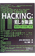 【中古】Hacking：美しき策謀 / JON・ERICKSON (単行本)
