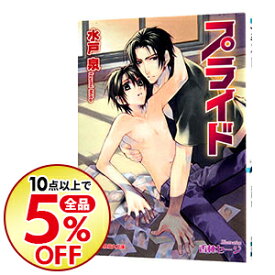 楽天市場 水戸 泉 小説 ボーイズラブ 本 雑誌 コミックの通販
