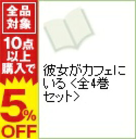 楽天市場 彼女がカフェにいる 全巻の通販