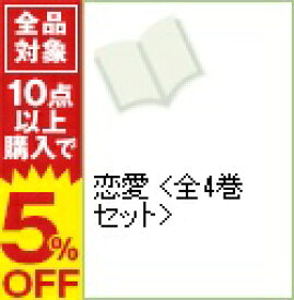 楽天市場 高河ゆん 恋愛の通販