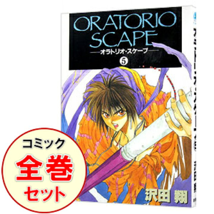 楽天市場 中古 オラトリオ スケープ 全６巻セット 沢田翔 コミックセット ネットオフ楽天市場支店