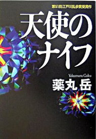 【中古】天使のナイフ / 薬丸岳