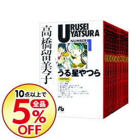 楽天市場 うる星やつら 全巻の通販