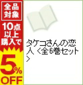 楽天市場 タケコさんの恋人 全巻の通販 楽天市場 タケコさんの恋人 全巻の通販