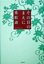 【中古】その日のまえに / 重松清