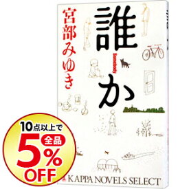 楽天市場 宮部みゆき 杉村三郎シリーズの通販