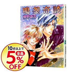 楽天市場 椹野道流 奇談シリーズの通販