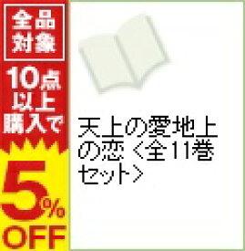 楽天市場 天上の愛地上の恋 1巻の通販