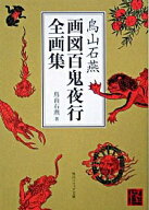 【中古】鳥山石燕画図百鬼夜行全画集 / 鳥山石燕 (文庫)