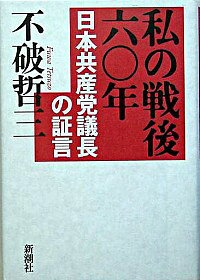 楽天市場 中古 私の戦後六 年 日本共産党議長の証言 不破哲三 ネットオフ楽天市場支店