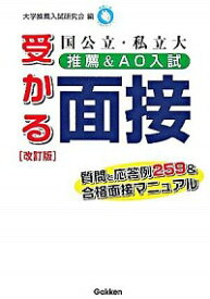 【中古】国公立・私立大推薦＆AO入試受かる面接 / 大学推薦入試研究会