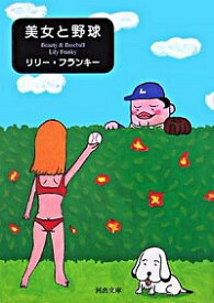 【中古】美女と野球 / リリー・フランキー