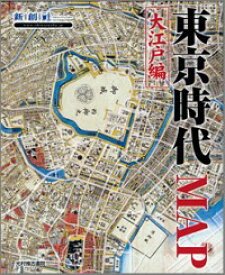 【中古】東京時代MAP　大江戸編 / 新創社 (単行本)