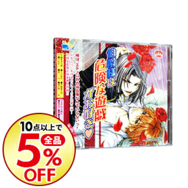 楽天市場 中古 全品3倍 10 1限定 ２ｃｄ 伯爵様は危険な遊戯がお好き ドラマｃｄ ボーイズラブ ネットオフ楽天市場支店
