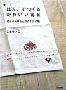【中古】はんこでつくるかわいい毎日 / こまけいこ (単行本)