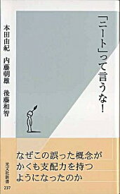 【中古】「ニート」って言うな！ / 本田由紀／内藤朝雄／後藤和智 (新書)