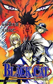 【中古】BLACK　CAT−星の残照− / 矢吹健太朗／大崎知仁