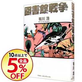 楽天市場 図書館戦争 小説の通販